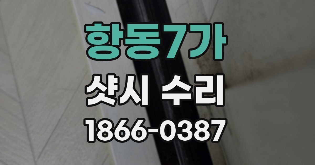 항동7가 샷시 수리