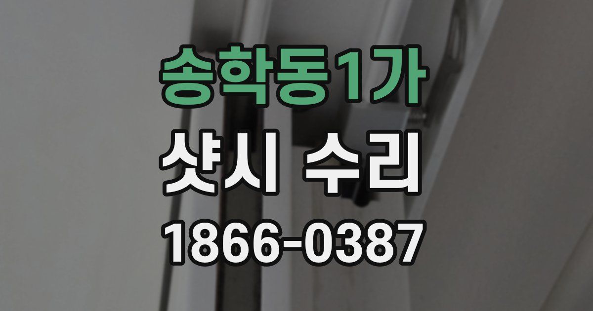 송학동1가 샷시 수리