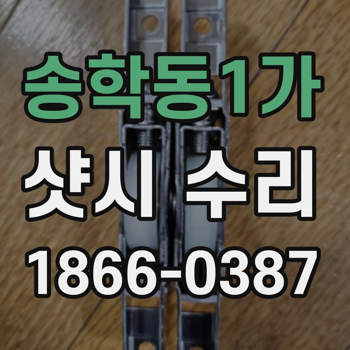 송학동1가 샷시 수리