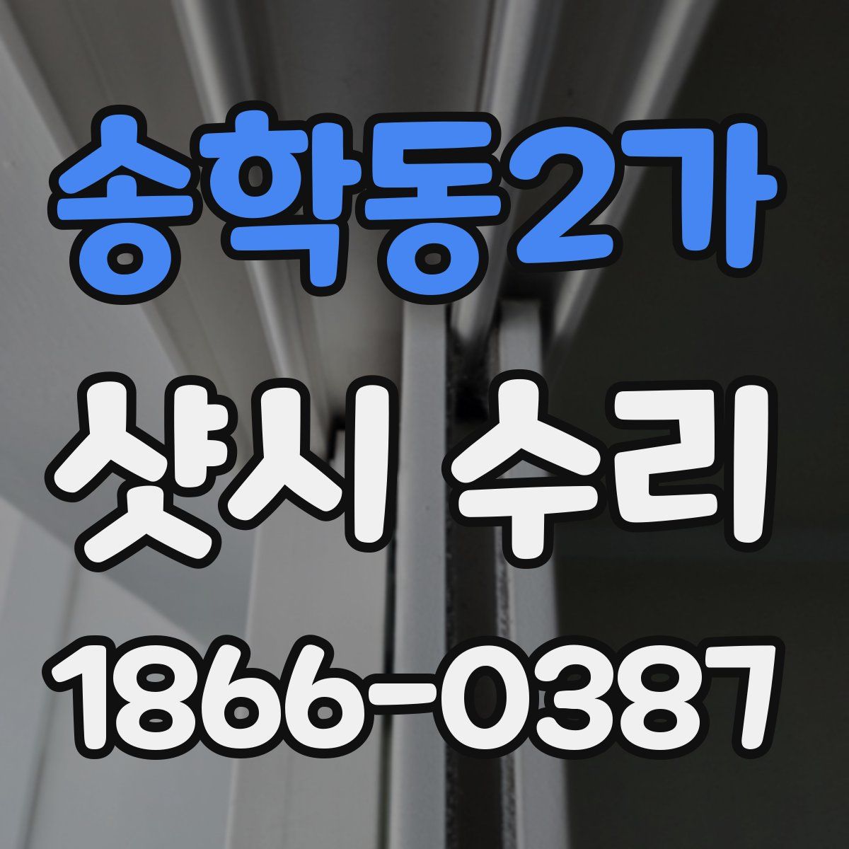 송학동2가 샷시 수리