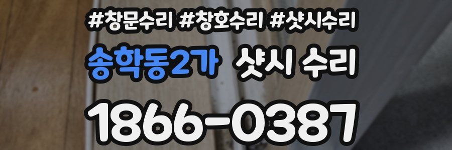 송학동2가 샷시 수리