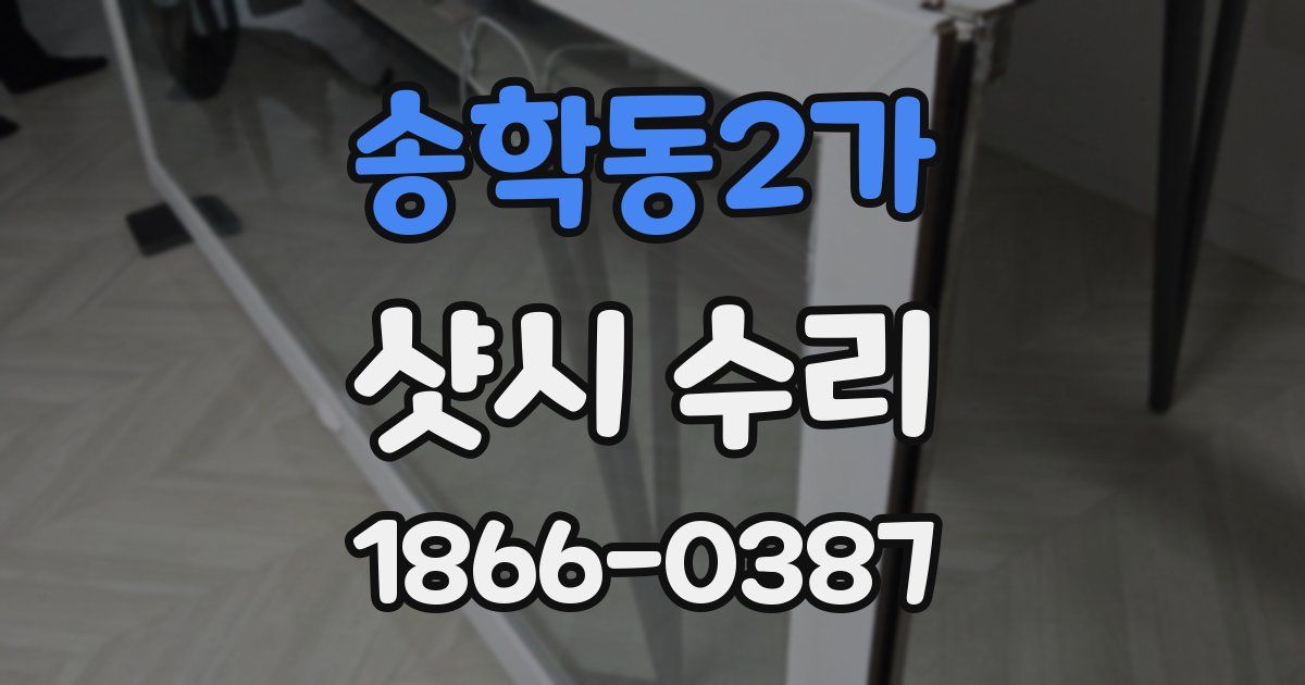 송학동2가 샷시 수리