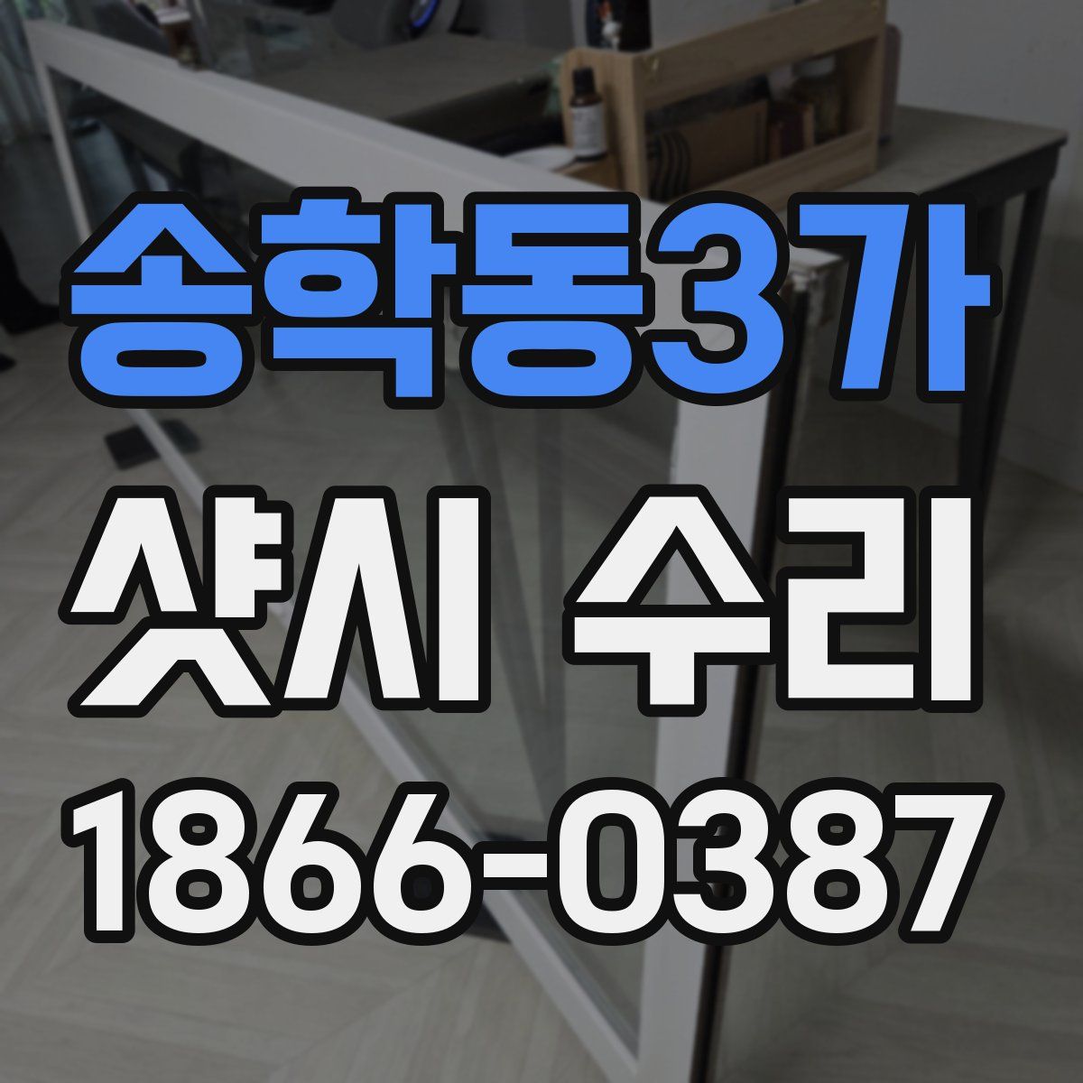 송학동3가 샷시 수리