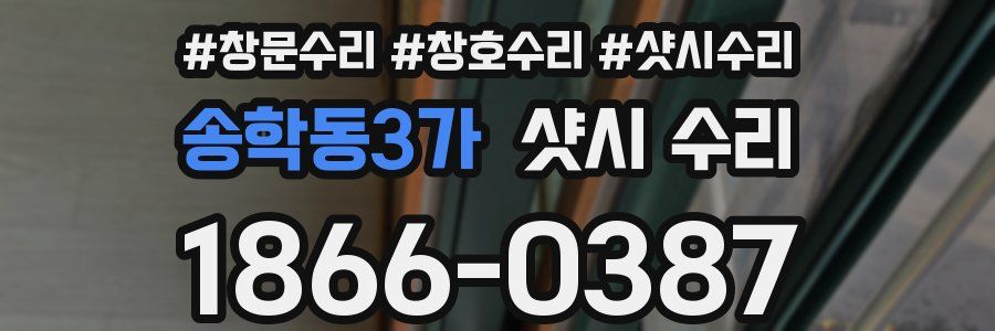 송학동3가 샷시 수리