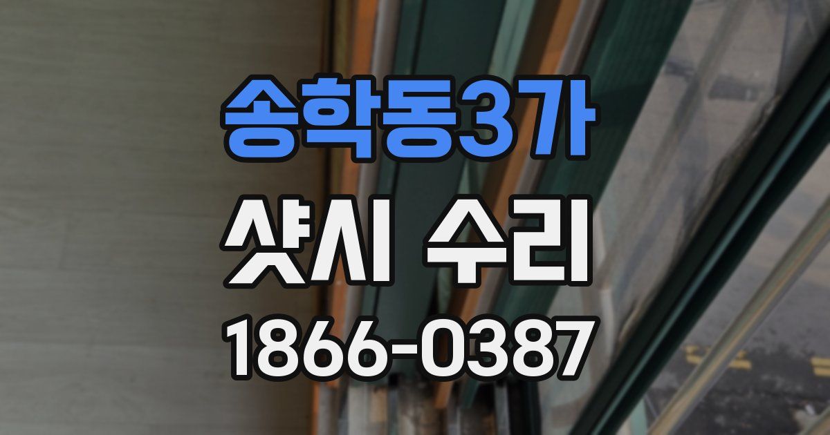 송학동3가 샷시 수리