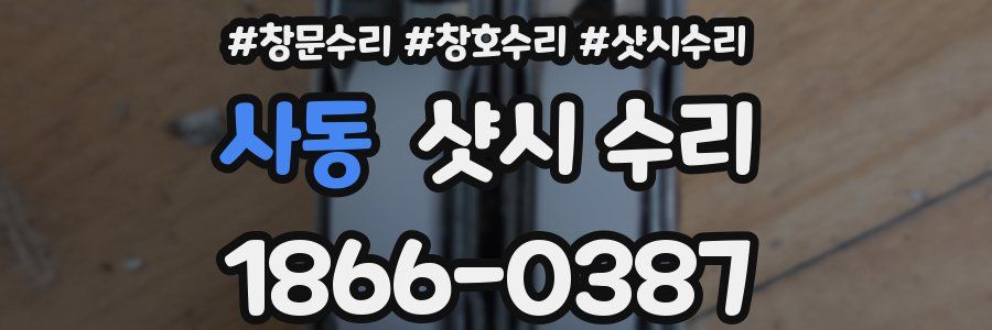 사동 샷시 수리