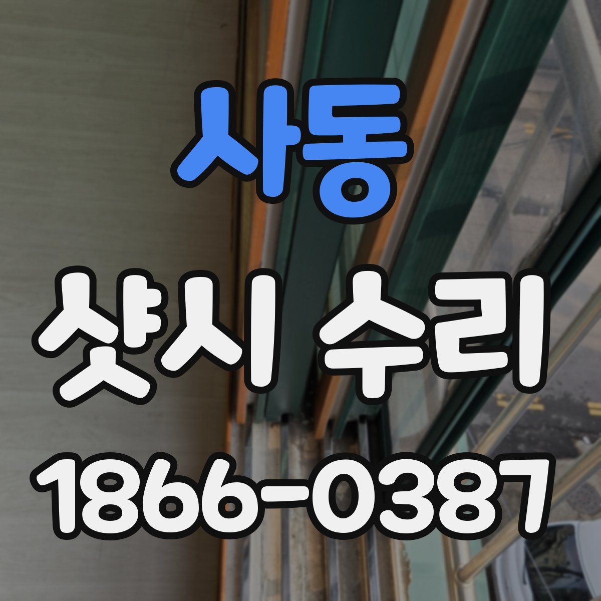 사동 샷시 수리