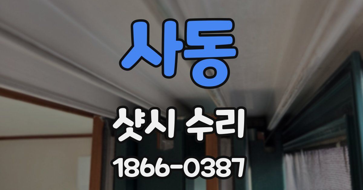 사동 샷시 수리