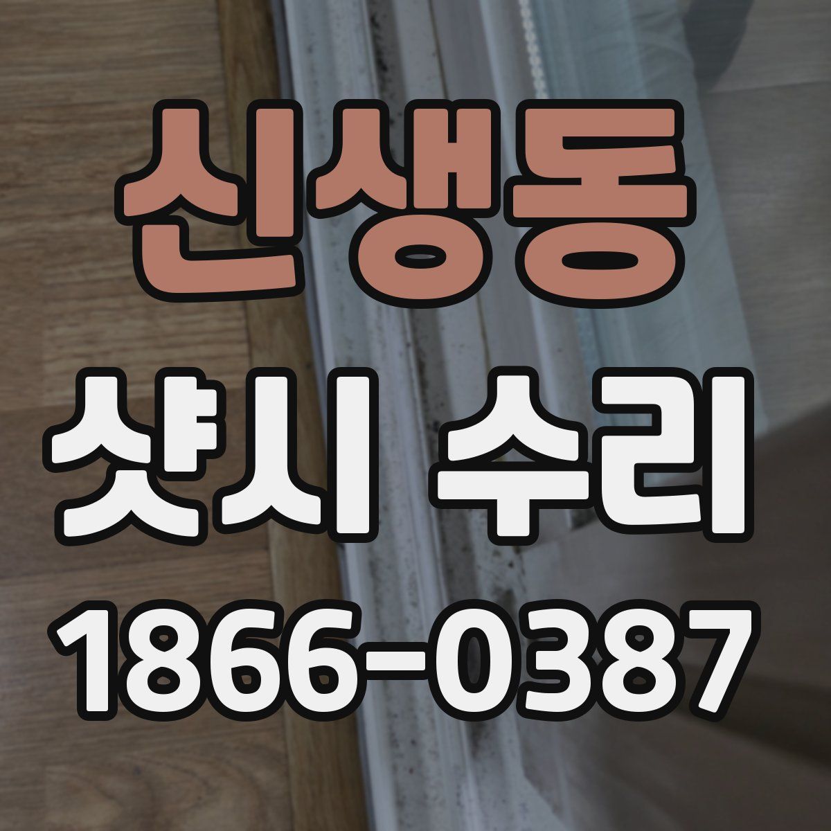 신생동 샷시 수리