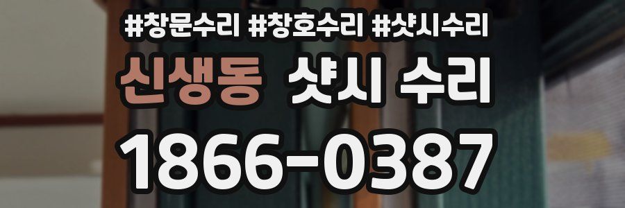 신생동 샷시 수리