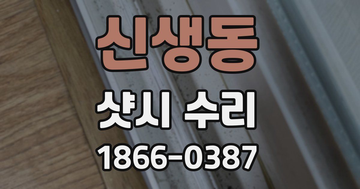 신생동 샷시 수리