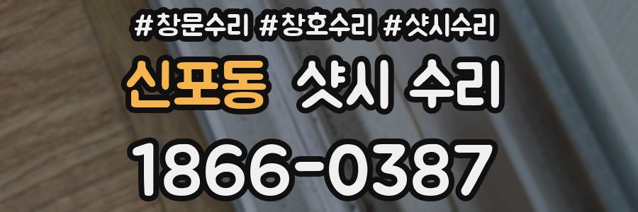 신포동 샷시 수리