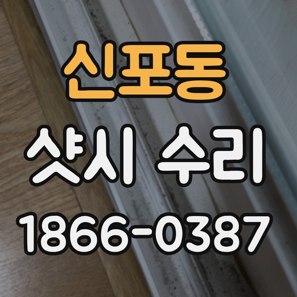 신포동 샷시 수리