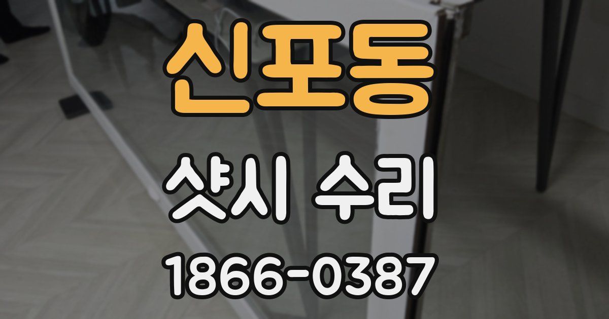 신포동 샷시 수리