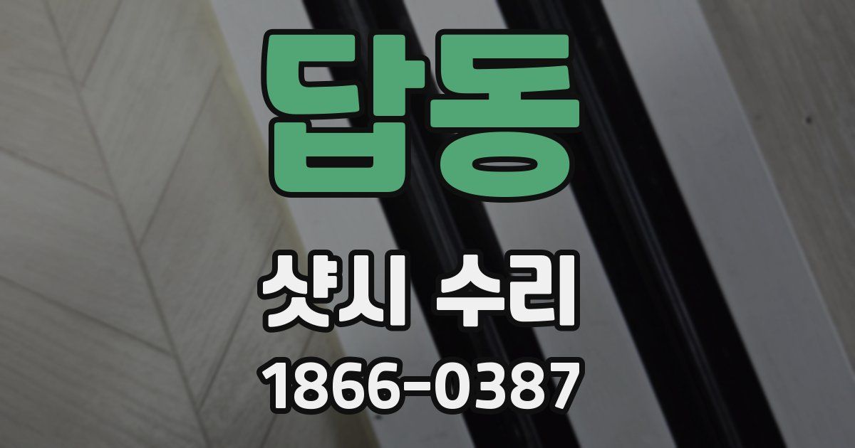 답동 샷시 수리