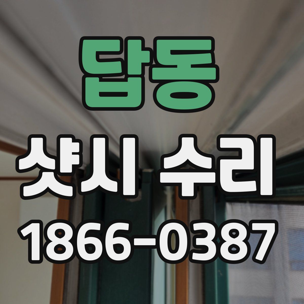답동 샷시 수리