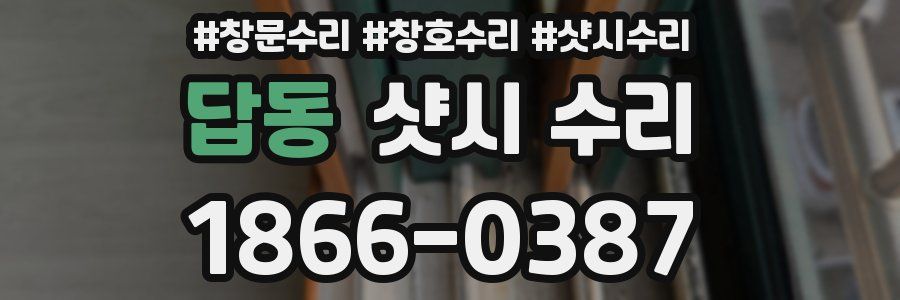 답동 샷시 수리