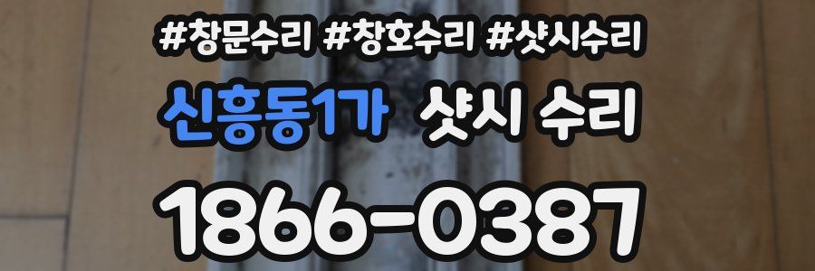 신흥동1가 샷시 수리