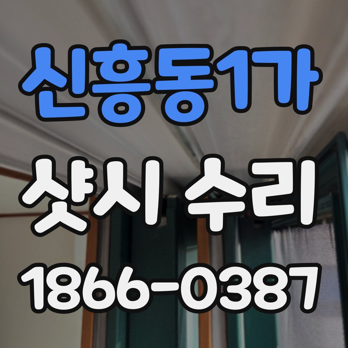 신흥동1가 샷시 수리