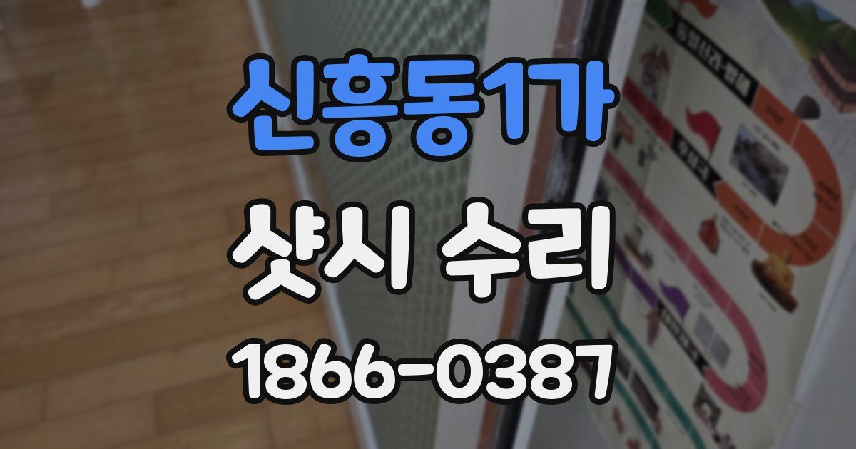 신흥동1가 샷시 수리