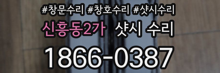 신흥동2가 샷시 수리