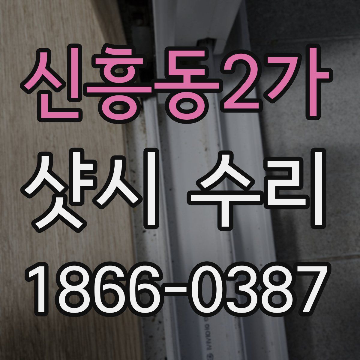 신흥동2가 샷시 수리