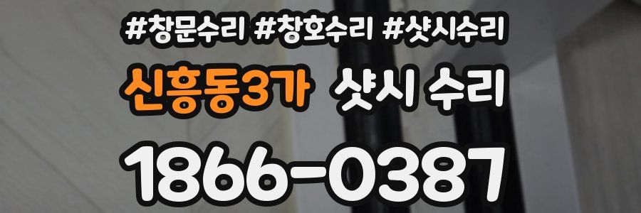 신흥동3가 샷시 수리