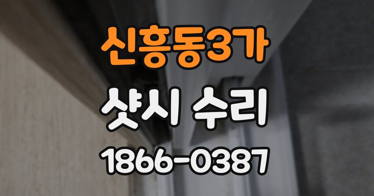 신흥동3가 샷시 수리