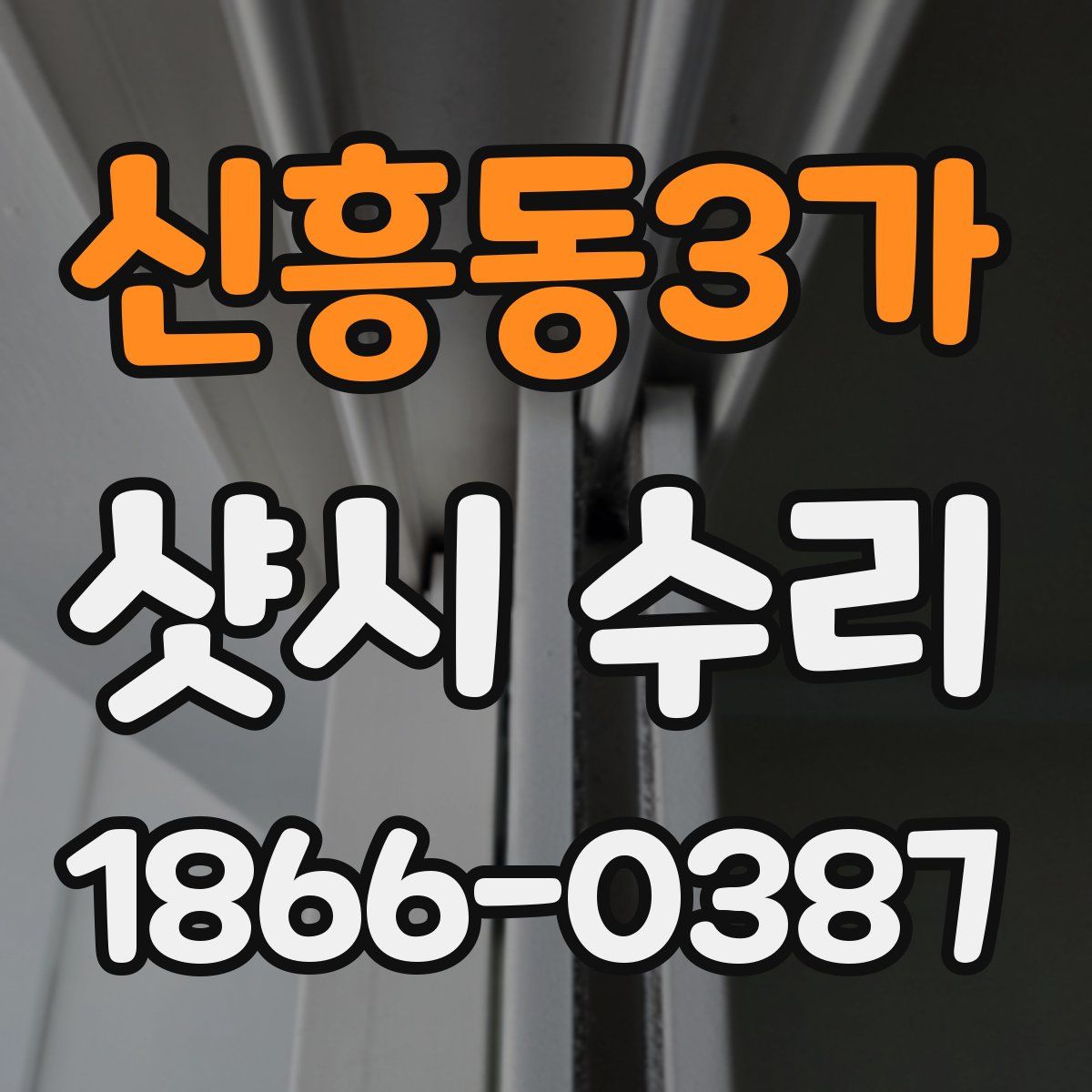 신흥동3가 샷시 수리