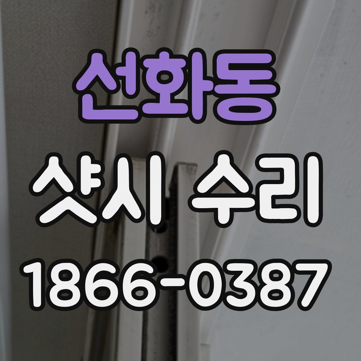 선화동 샷시 수리