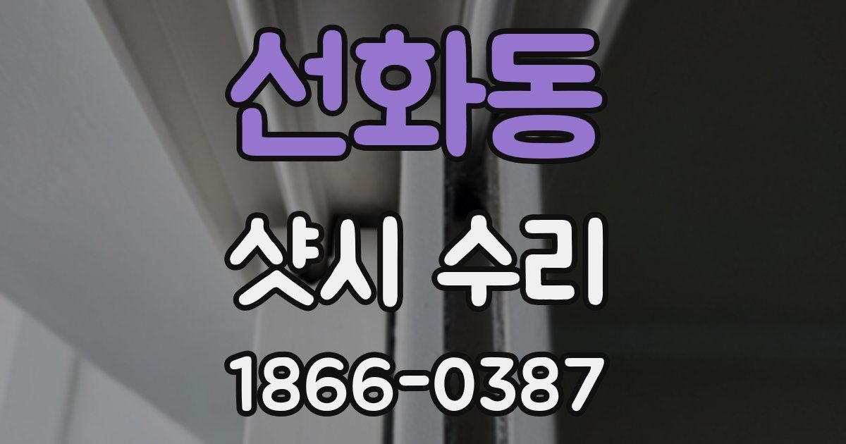 선화동 샷시 수리