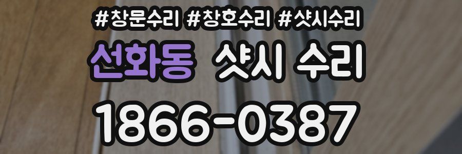 선화동 샷시 수리