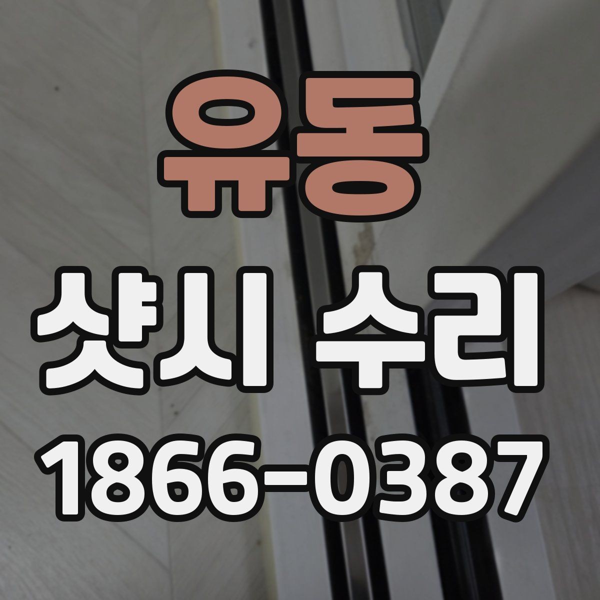 유동 샷시 수리 전후 점검으로 확인할 변화
