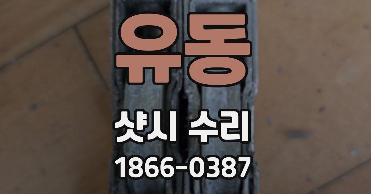 유동 샷시 수리