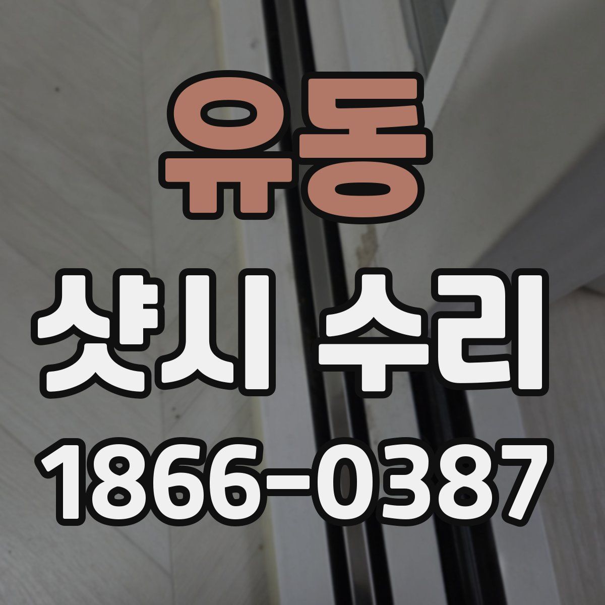 유동 샷시 수리