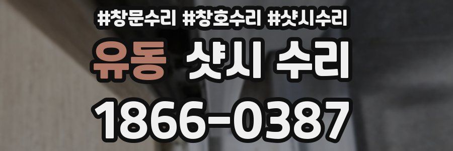 유동 샷시 수리