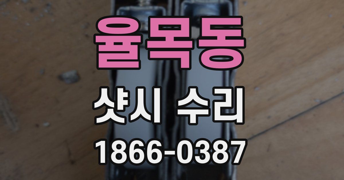 율목동 샷시 수리