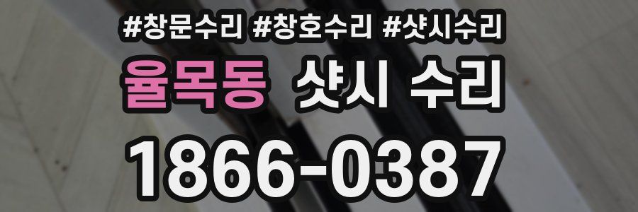 율목동 샷시 수리