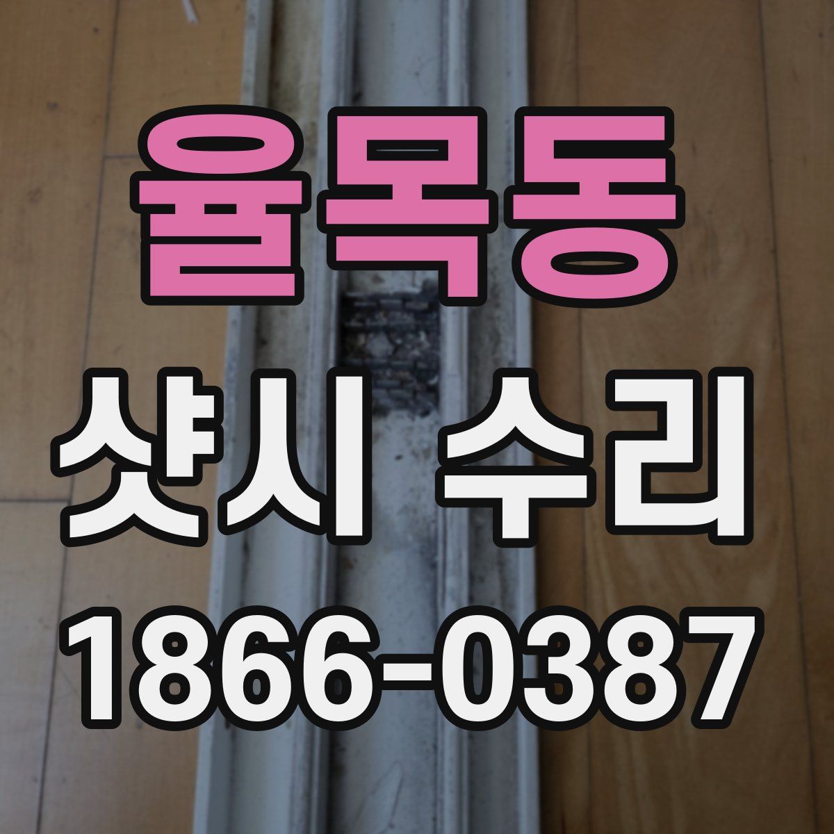 율목동 샷시 수리