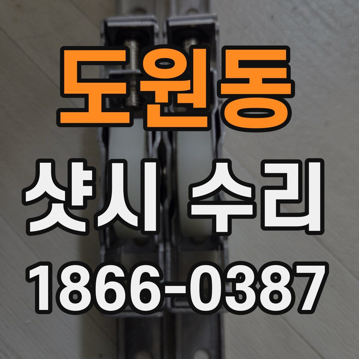 도원동 샷시 수리