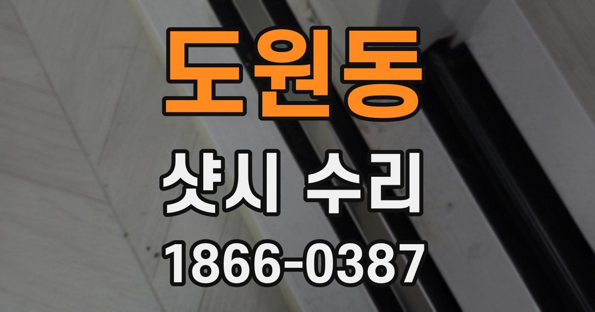 도원동 샷시 수리