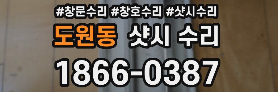 도원동 샷시 수리