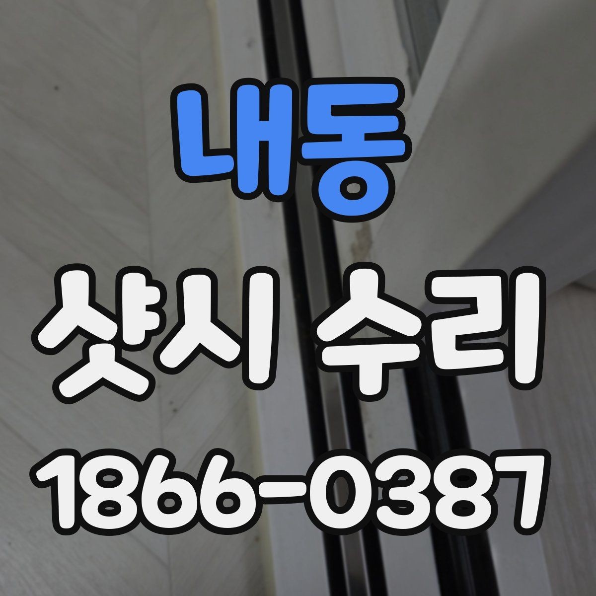 내동 샷시 수리 가능한 경우와 어려운 경우