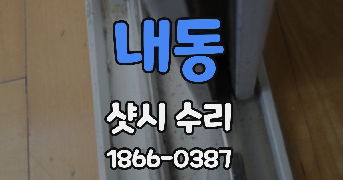 내동 샷시 수리