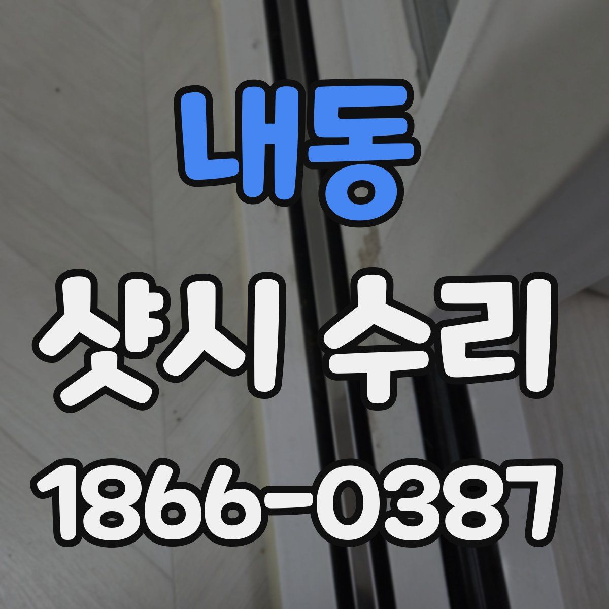 내동 샷시 수리