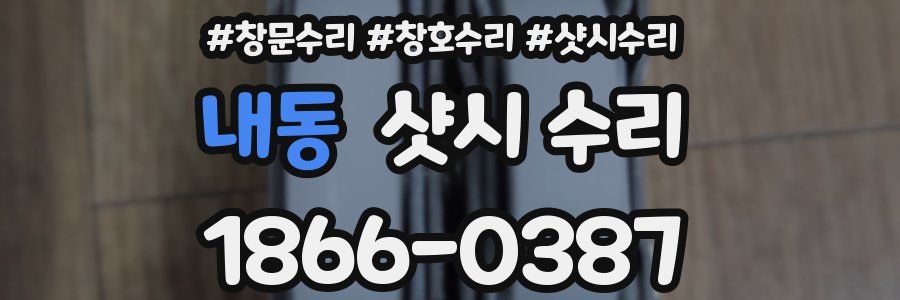 내동 샷시 수리