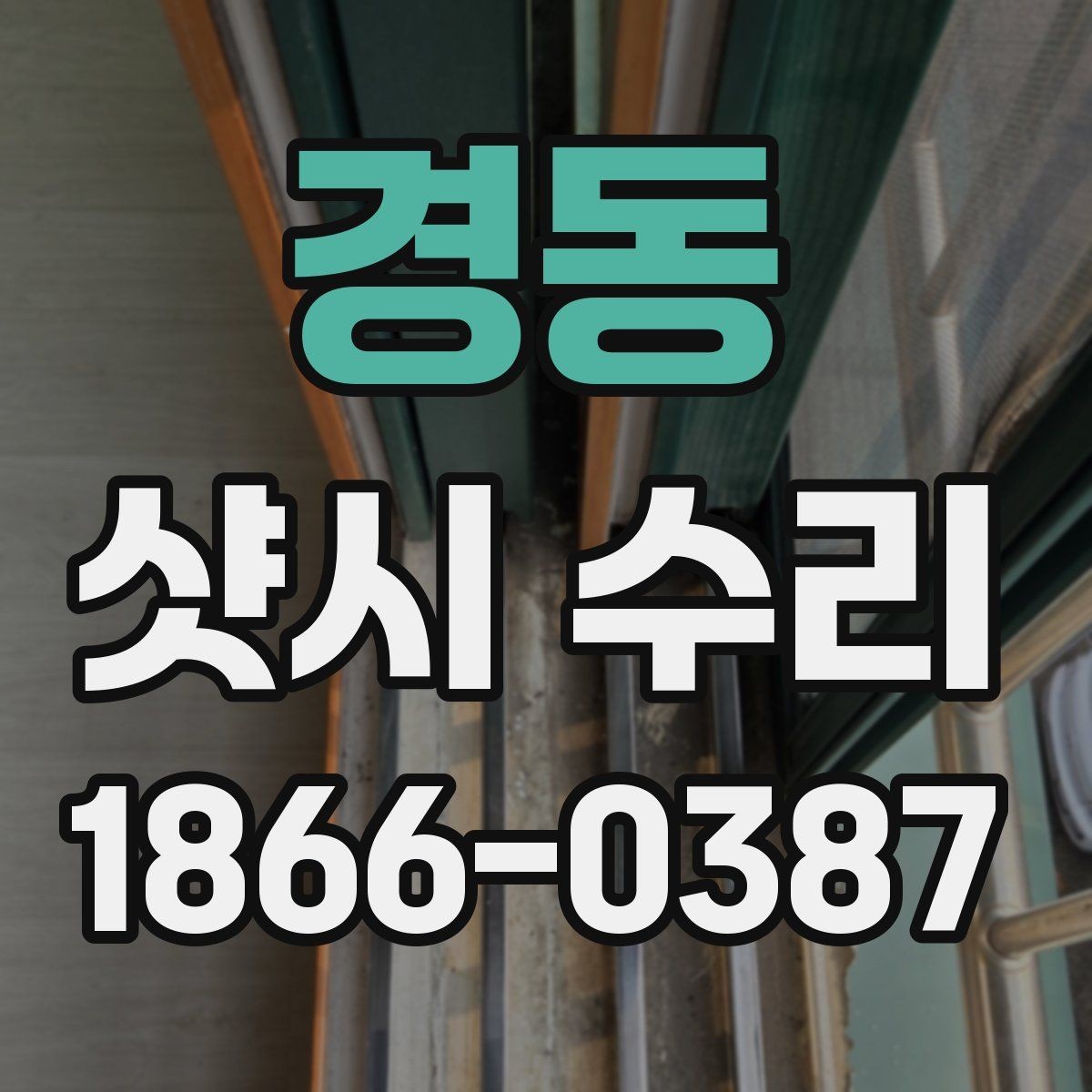경동 샷시 수리 경험이 없는 분들을 위한 안내