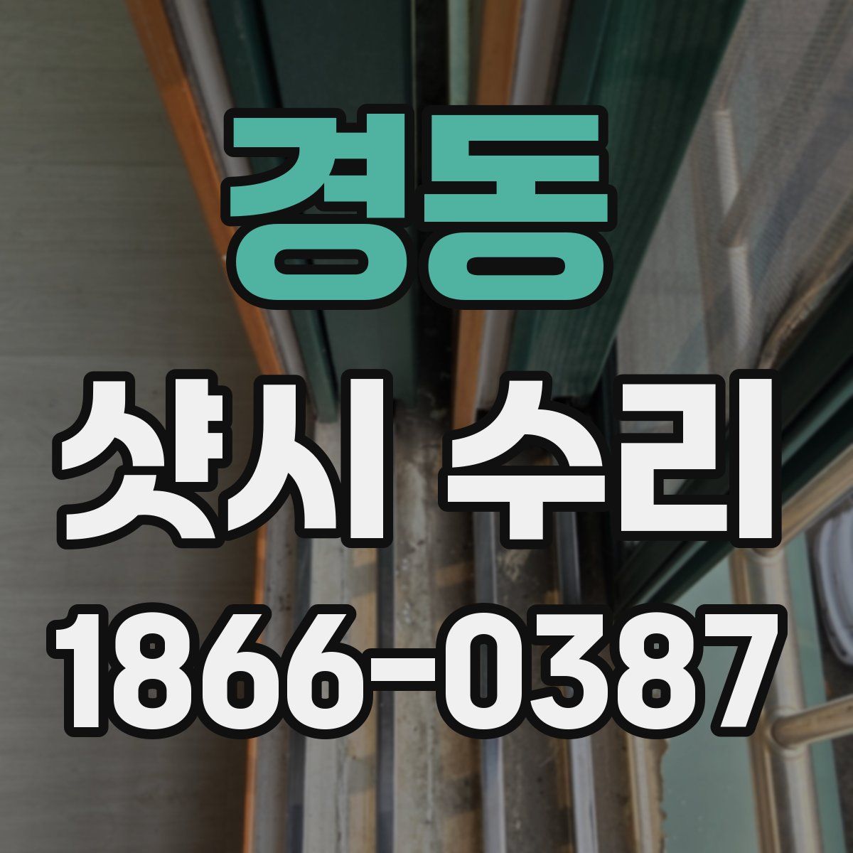 경동 샷시 수리