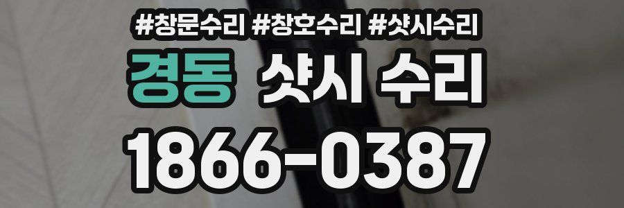 경동 샷시 수리