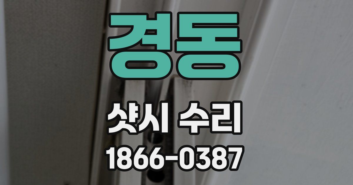 경동 샷시 수리